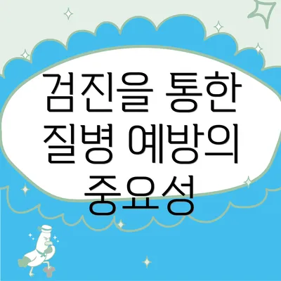 검진을 통한 질병 예방의 중요성