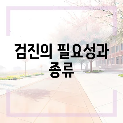 검진의 필요성과 종류