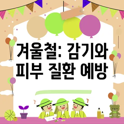 겨울철: 감기와 피부 질환 예방