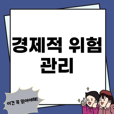 경제적 위험 관리