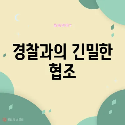 경찰과의 긴밀한 협조