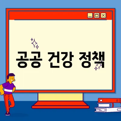 공공 건강 정책