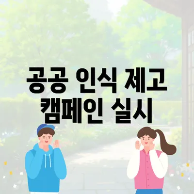 공공 인식 제고 캠페인 실시