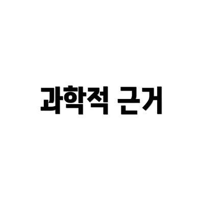 과학적 근거