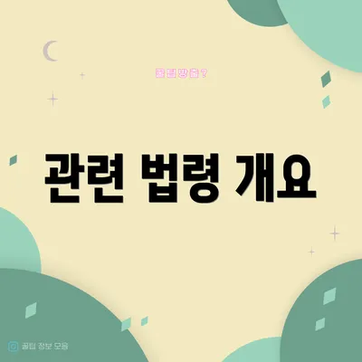 관련 법령 개요