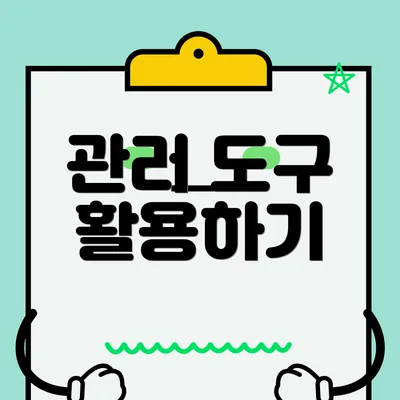 관리 도구 활용하기