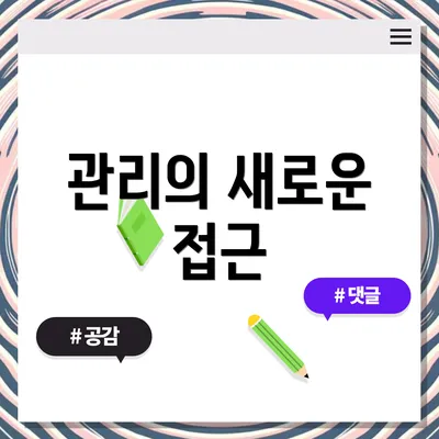 관리의 새로운 접근