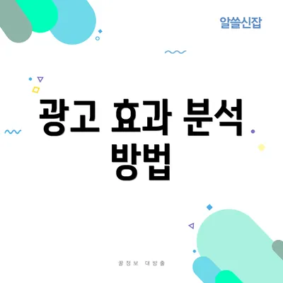 광고 효과 분석 방법