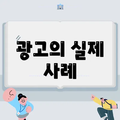 광고의 실제 사례