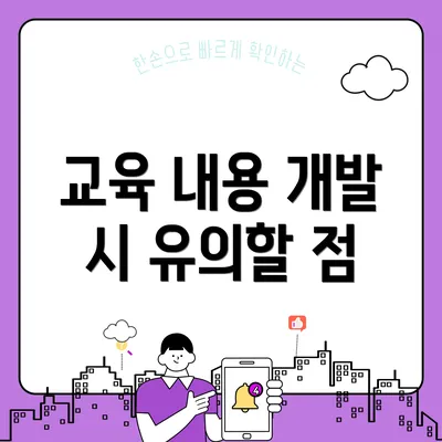 교육 내용 개발 시 유의할 점