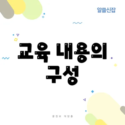 교육 내용의 구성