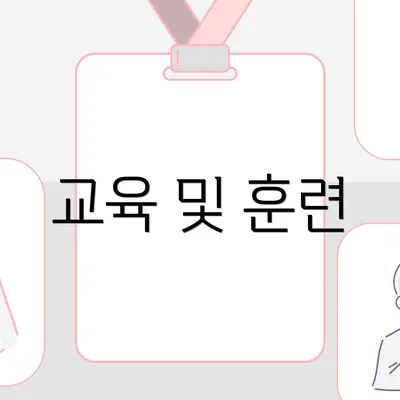교육 및 훈련