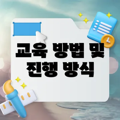 교육 방법 및 진행 방식
