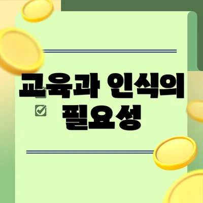 교육과 인식의 필요성