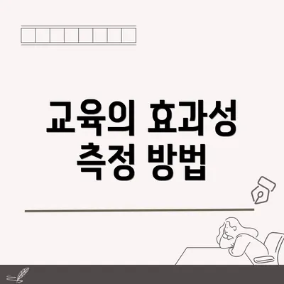 교육의 효과성 측정 방법