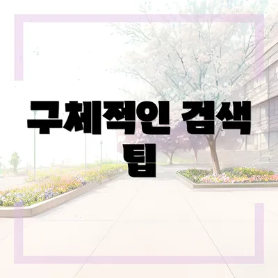 구체적인 검색 팁