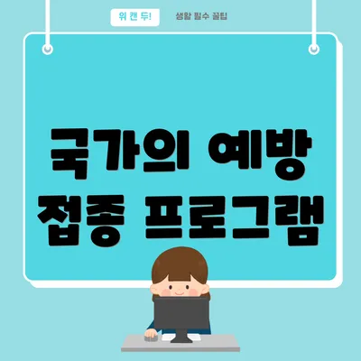 국가의 예방 접종 프로그램
