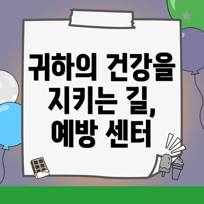 귀하의 건강을 지키는 길, 예방 센터