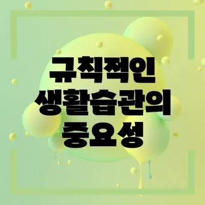 규칙적인 생활습관의 중요성