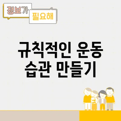 규칙적인 운동 습관 만들기
