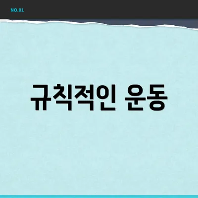 규칙적인 운동