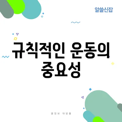 규칙적인 운동의 중요성