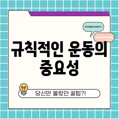 규칙적인 운동의 중요성