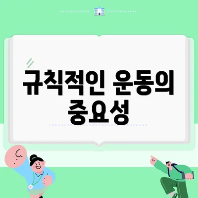 규칙적인 운동의 중요성