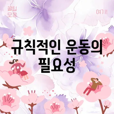 규칙적인 운동의 필요성