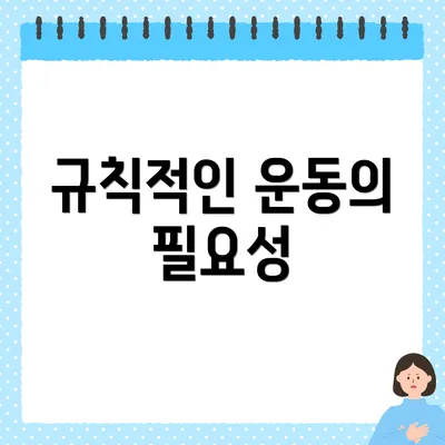 규칙적인 운동의 필요성