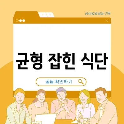 균형 잡힌 식단
