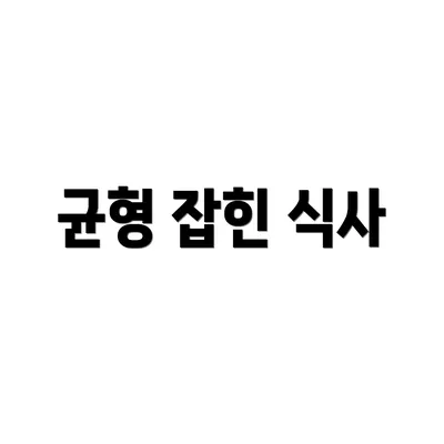 균형 잡힌 식사