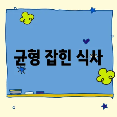 균형 잡힌 식사