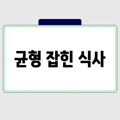 균형 잡힌 식사