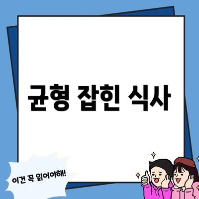 균형 잡힌 식사