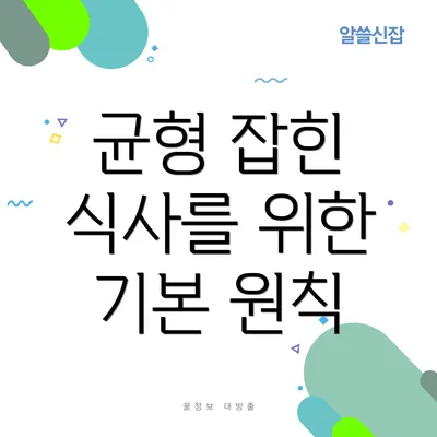 균형 잡힌 식사를 위한 기본 원칙