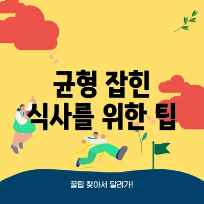 균형 잡힌 식사를 위한 팁