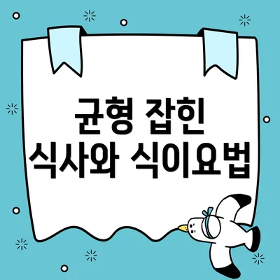 균형 잡힌 식사와 식이요법