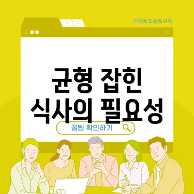 균형 잡힌 식사의 필요성