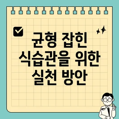 균형 잡힌 식습관을 위한 실천 방안
