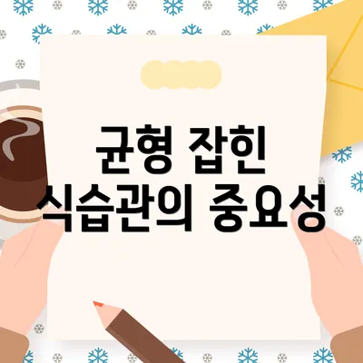 균형 잡힌 식습관의 중요성