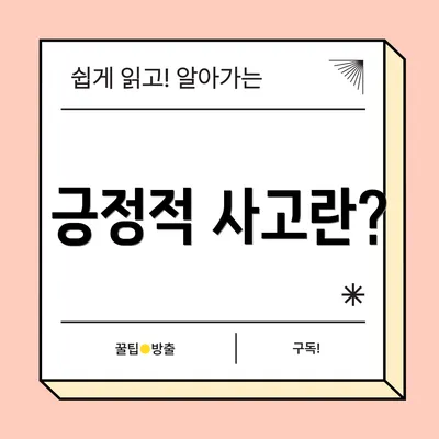 긍정적 사고란?