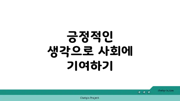 긍정적인 생각으로 사회에 기여하기