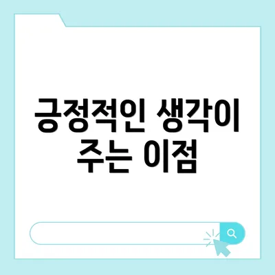 긍정적인 생각이 주는 이점