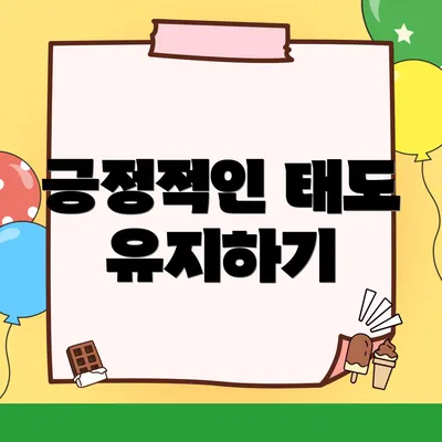 긍정적인 태도 유지하기