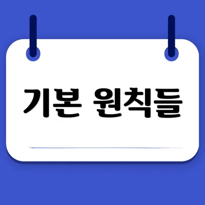 기본 원칙들