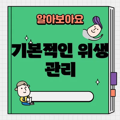 기본적인 위생 관리