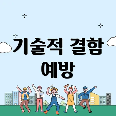 기술적 결함 예방