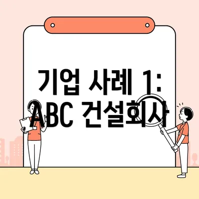 기업 사례 1: ABC 건설회사