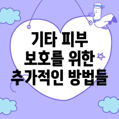 기타 피부 보호를 위한 추가적인 방법들